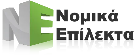 Νομικά Επίλεκτα
