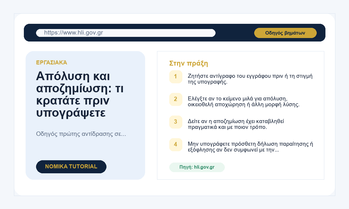 Απόλυση και αποζημίωση: τι κρατάτε πριν υπογράψετε