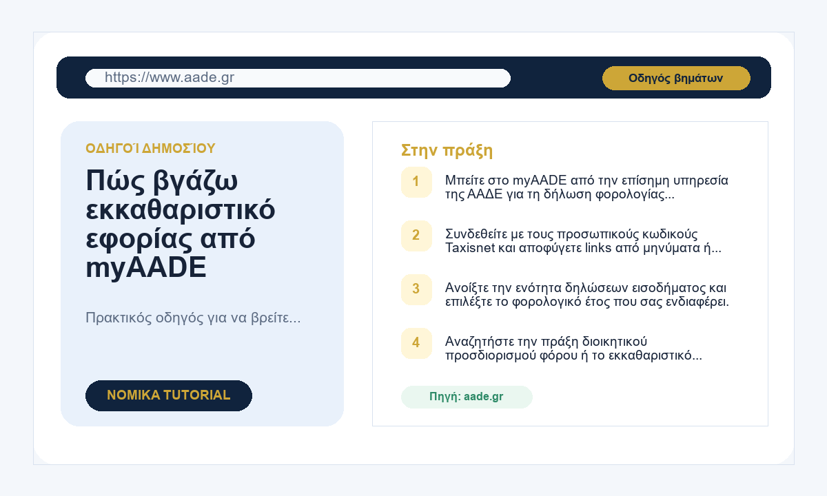 Πώς βγάζω εκκαθαριστικό εφορίας από myAADE